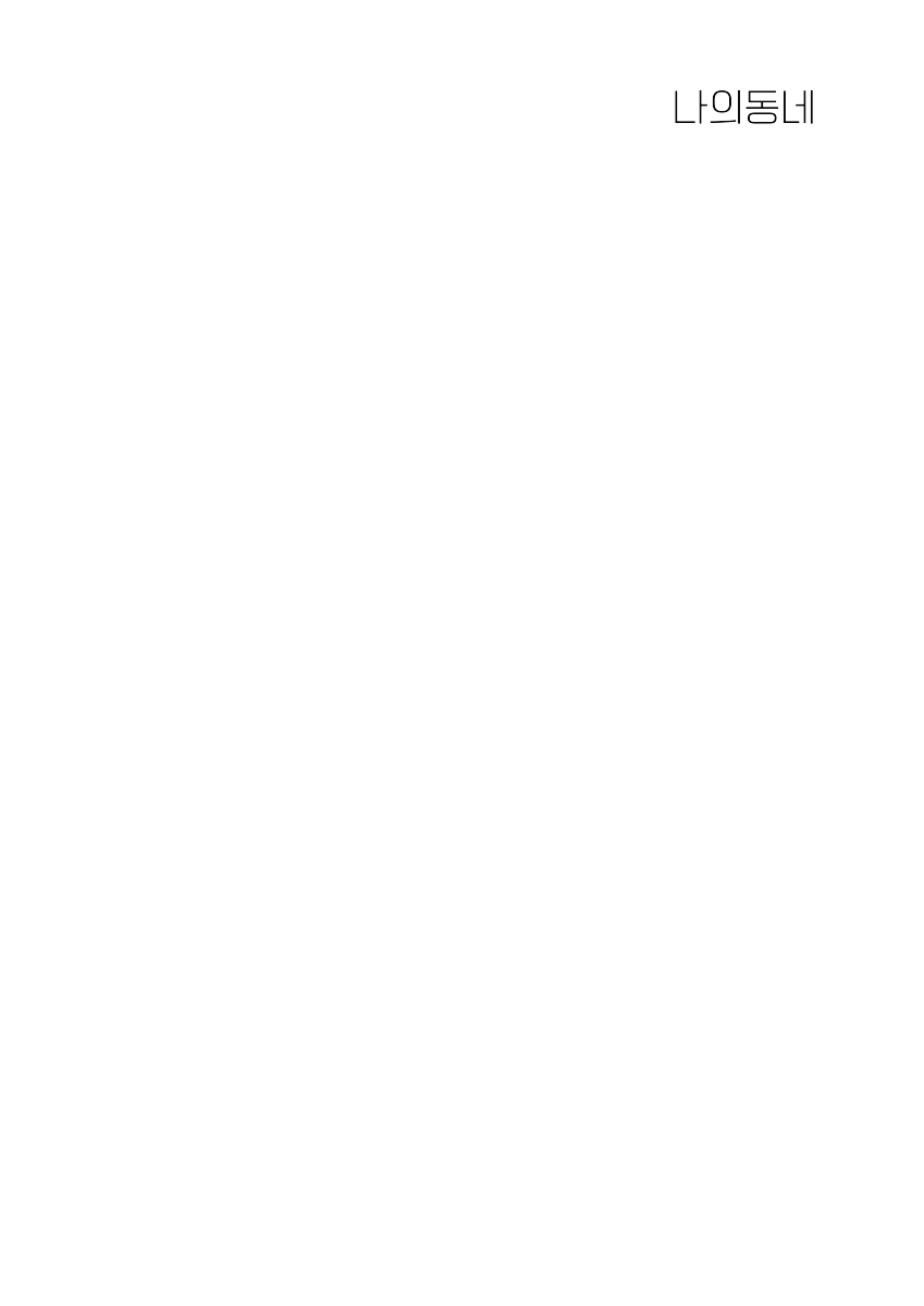 나의동네