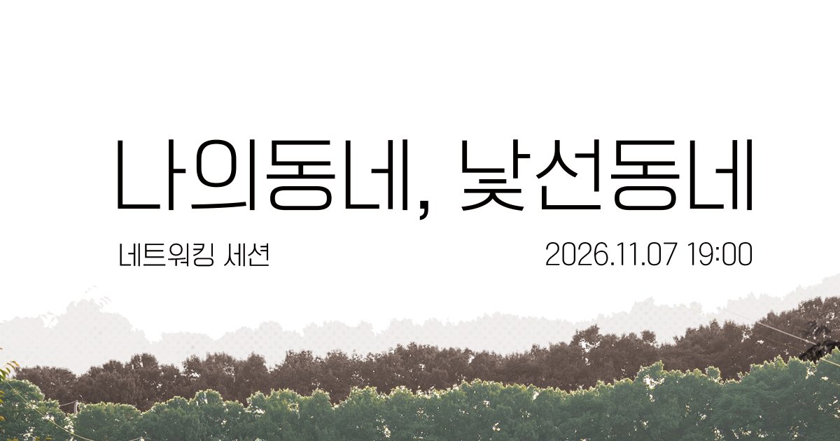 나의동네, 낯선동네 네트워킹 세션 2026.11.07 19:00